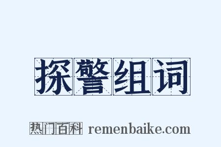 探警组词是什么意思的图片